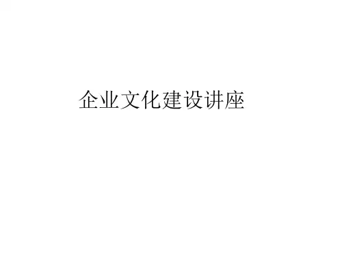 企业文化建设课件(PPT 121页)