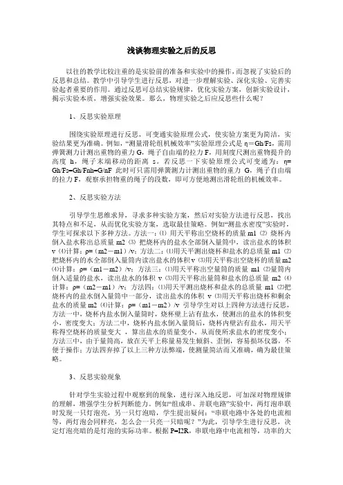 浅谈物理实验之后的反思