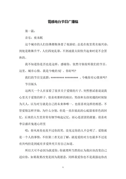 情感电台节目广播稿