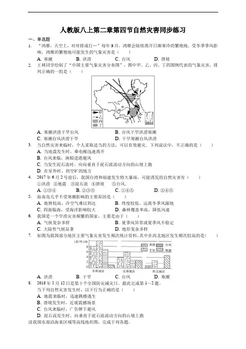 初中地理人教版八上第二章第四节自然灾害同步练习