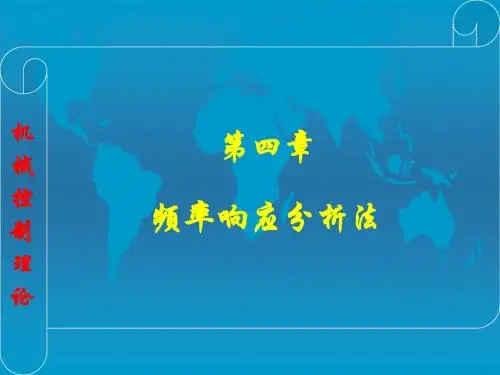 频率响应分析法