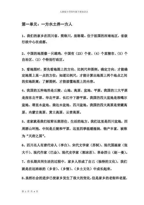 人教版四年级下册品德与社会知识点