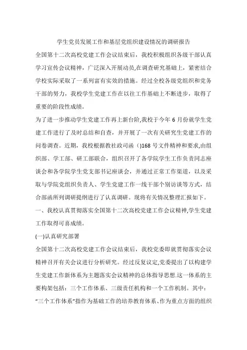 学生党员发展工作和基层党组织建设情况的调研报告