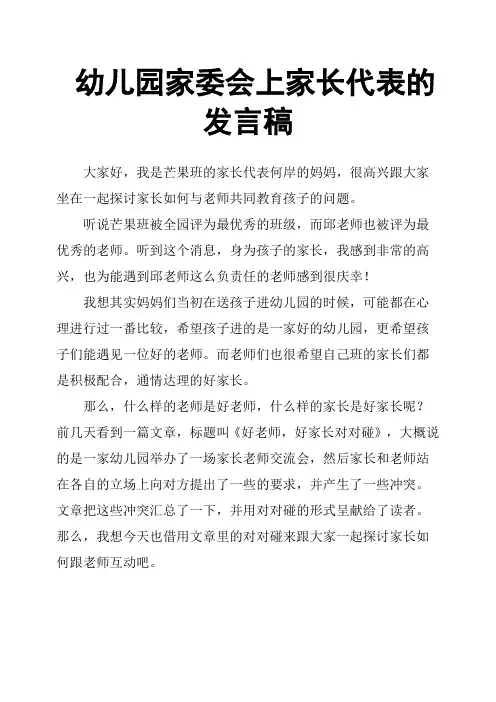 幼儿园家委会上家长代表的发言稿
