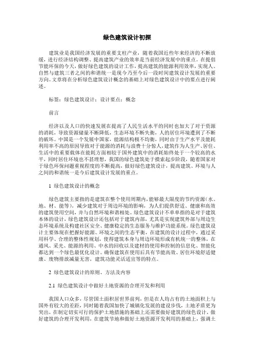 绿色建筑设计初探