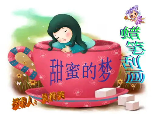 小学美术_甜蜜的梦