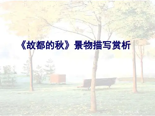 《故都的秋》景物描写技巧教学文案