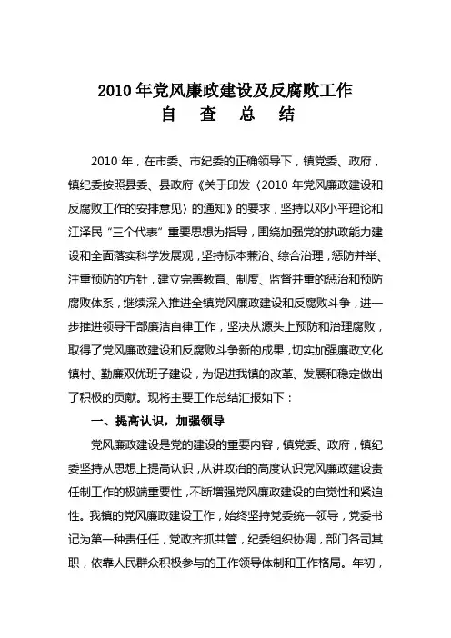 党风廉政建设和反腐败工作自查总结