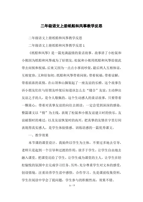 二年级语文上册纸船和风筝教学反思