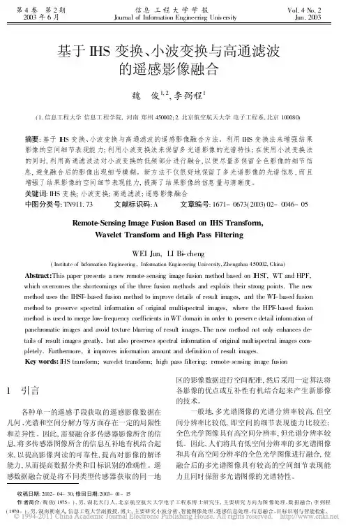 基于IHS变换、小波变换与高通滤波的遥感影像融合