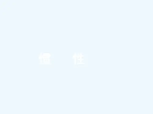 八年级物理下册《惯性》课件