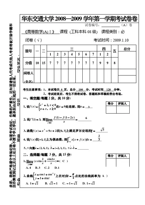 华东交大历年高数上册期末试题及答案08-09高数上试卷及答案