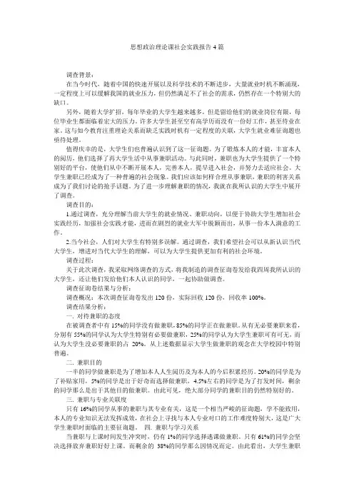 思想政治理论课社会实践报告4篇 2