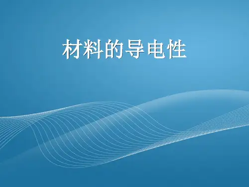 材料物理：第二章 材料的导电性