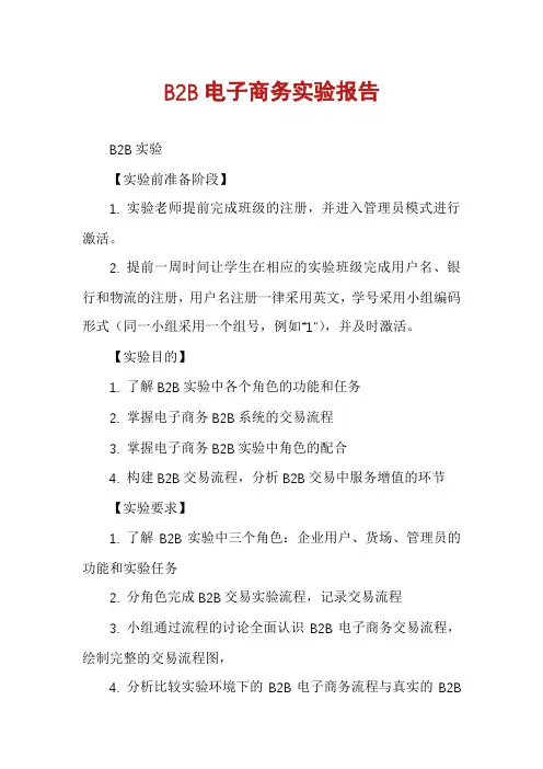 B2B电子商务实验报告