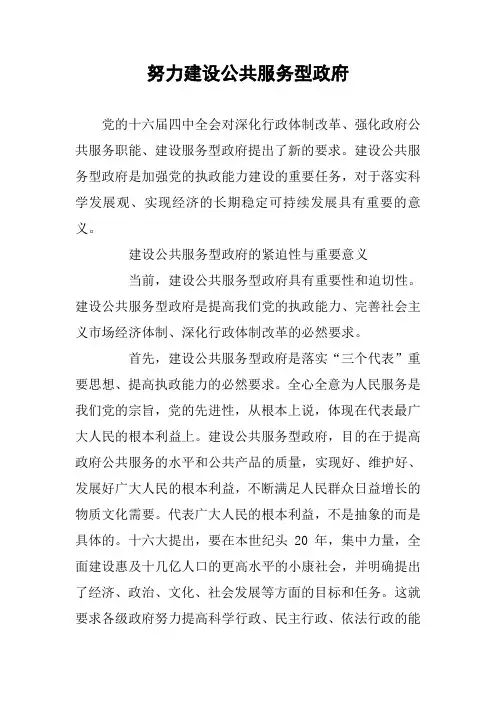 努力建设公共服务型政府