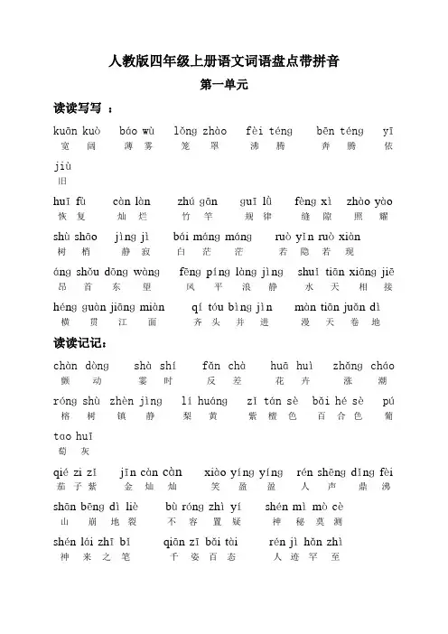 人教版四年级上册语文词语盘点带拼音
