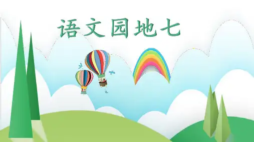 部编版一年级语文下册语文园地七ppt
