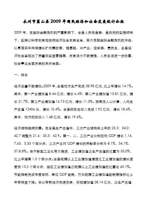 永州市蓝山县2009年国民经济和社会发展统计公报