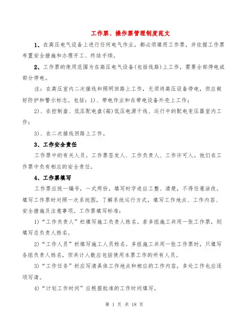 工作票、操作票管理制度范文(2篇)