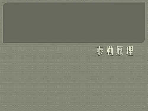泰勒原理ppt课件