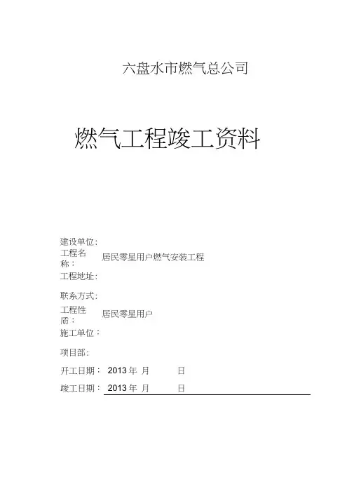 城镇燃气竣工资料(标准模板)