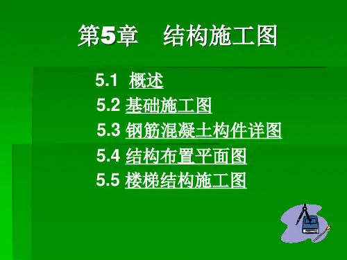 工程制图基础第5章结构施工图