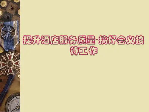 提升酒店服务质量