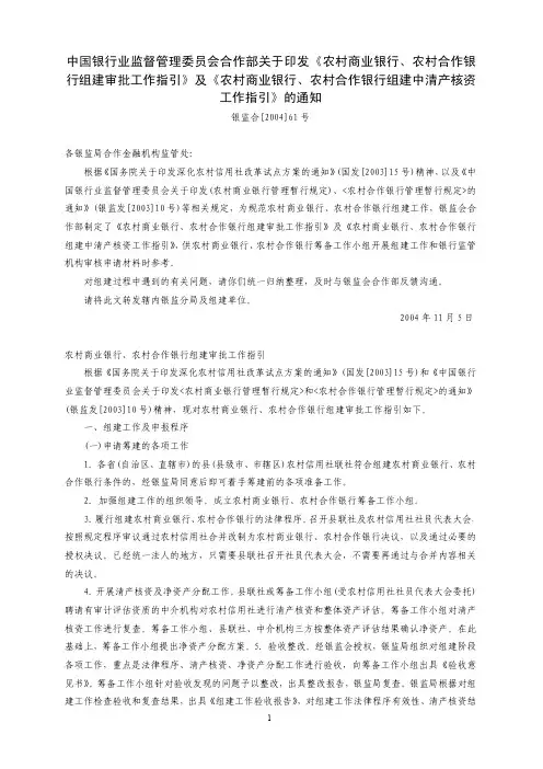 银监合[2004]61号 中国银行业监督管理委员会合作部关于印发《农村商业银行、农村合作银行组建审批工作指