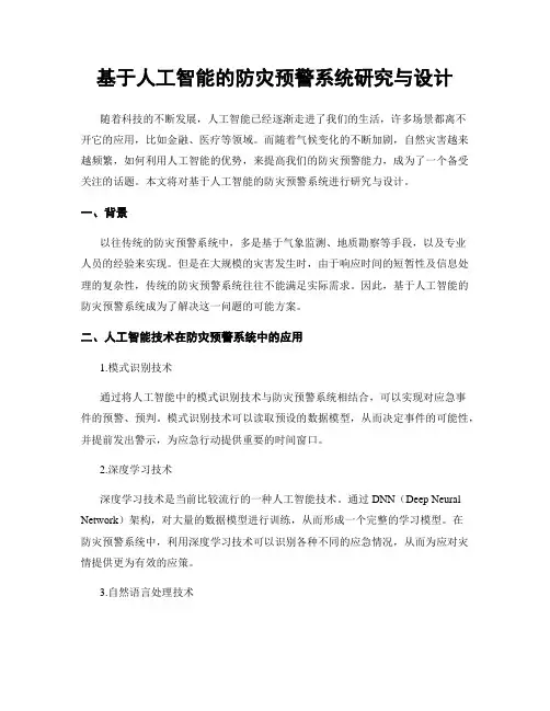 基于人工智能的防灾预警系统研究与设计