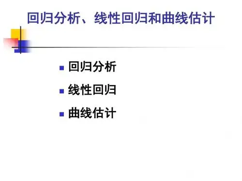 回归分析曲线拟合.