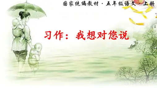 部编版小学五年级语文上册习作《我想对您说》优秀课件(共24张PPT)