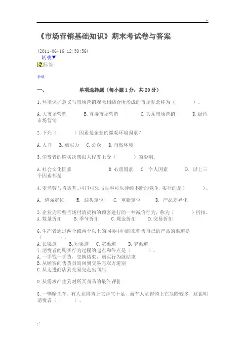 《市场营销基础知识》期末考试卷与答案