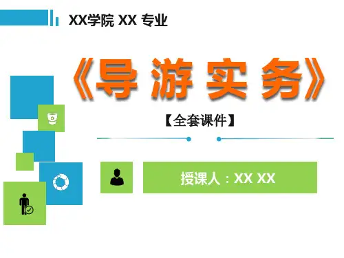 导游实务PPT精品课程课件全册课件汇总