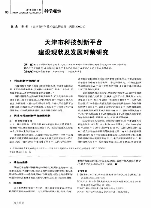 天津市科技创新平台建设现状及发展对策研究