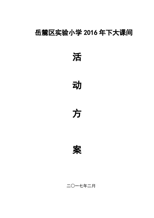 2016下大课间活动实施方案