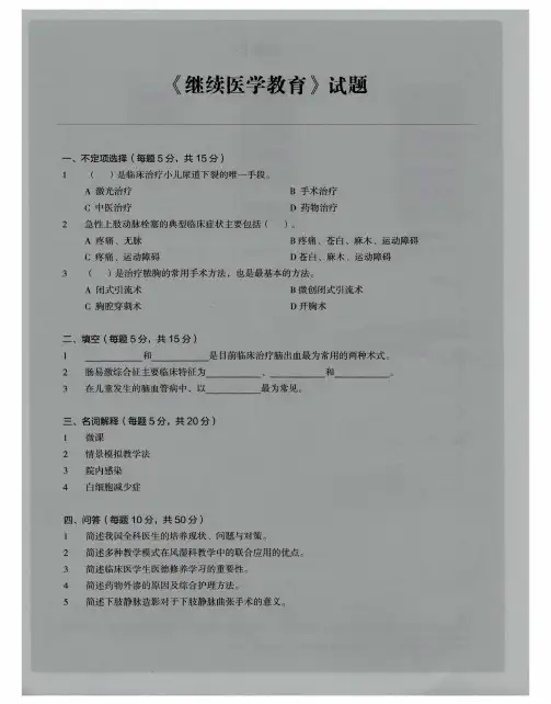 《继续医学教育》试题