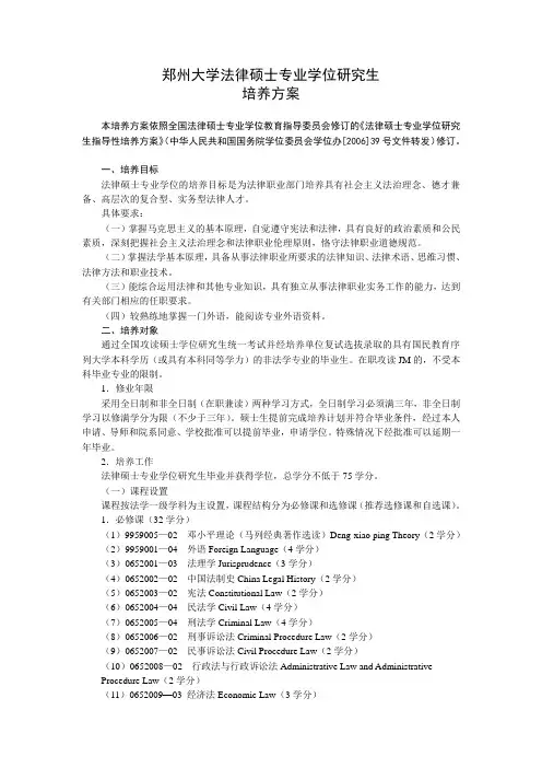 郑州大学法律硕士专业学位研究生