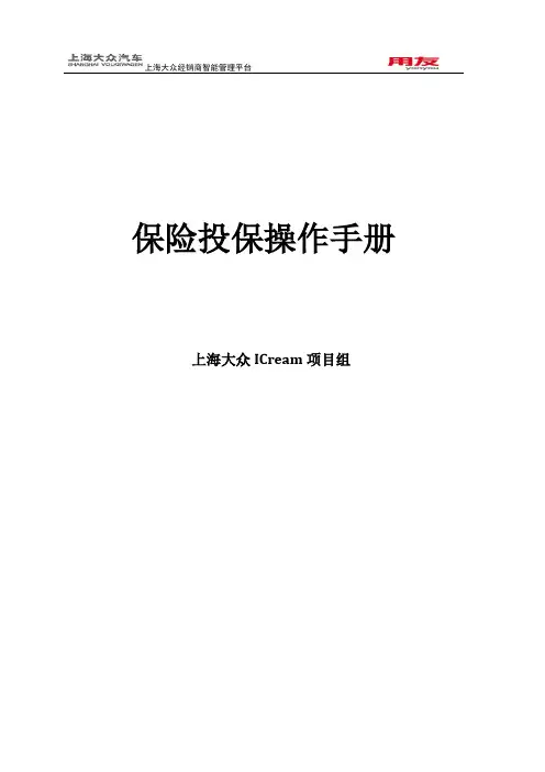 上海大众iCrEAM保险保单用户手册