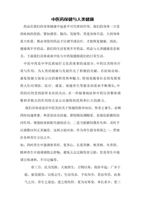 中医药保健与人类健康