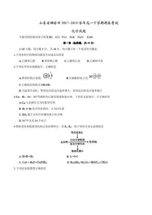 山东省烟台市2017-2018学年高一下学期期末考试化学试题
