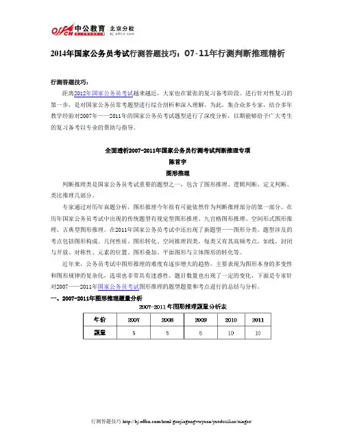 2014年国家公务员考试行测答题技巧：07-11年行测判断推理精析
