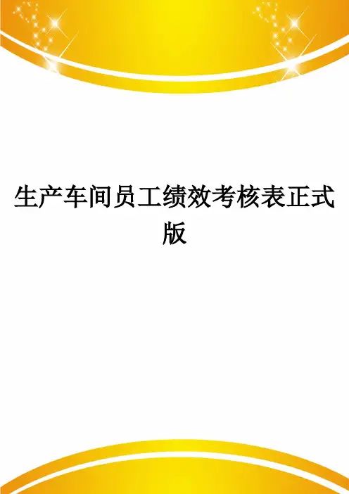 生产车间员工绩效考核表正式版