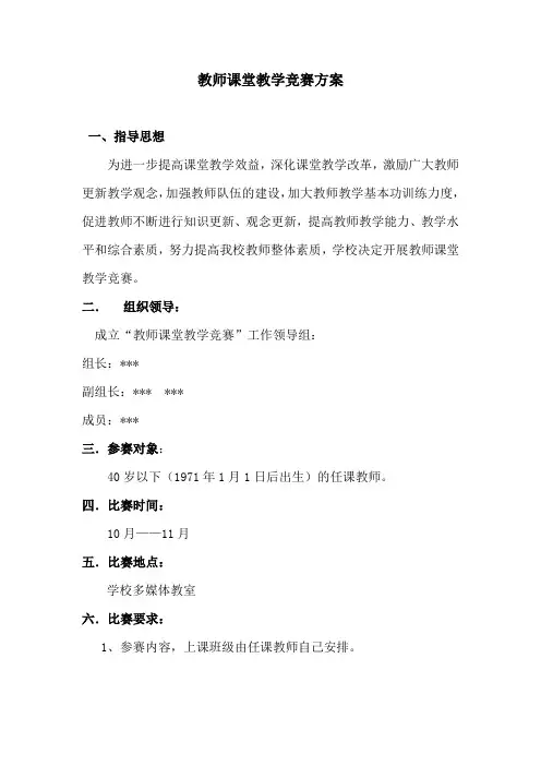 教师课堂教学竞赛方案