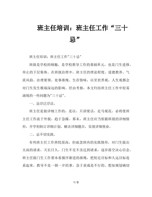 班主任培训：班主任工作“三十忌”