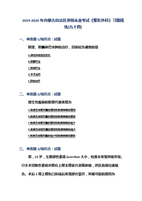 2019-2020年内蒙古自治区资格从业考试《整形外科》习题精练[九十四]