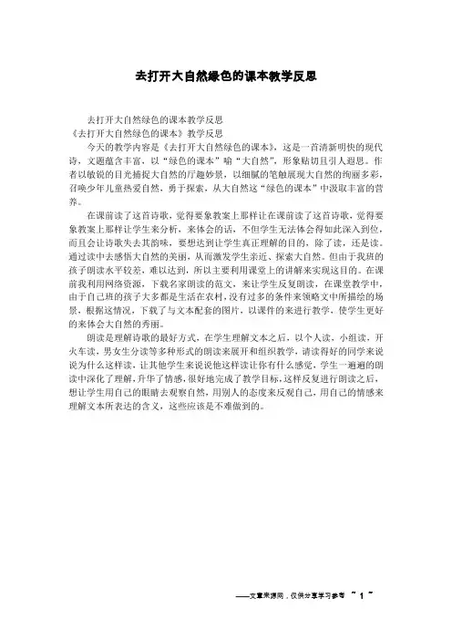 去打开大自然绿色的课本教学反思