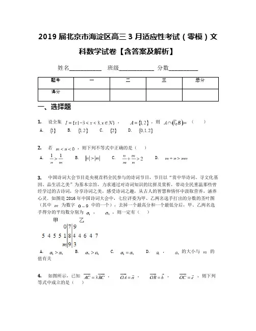 2019届北京市海淀区高三3月适应性考试(零模)文科数学试卷【含答案及解析】