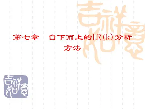 自下而上的LR(k)分析方法