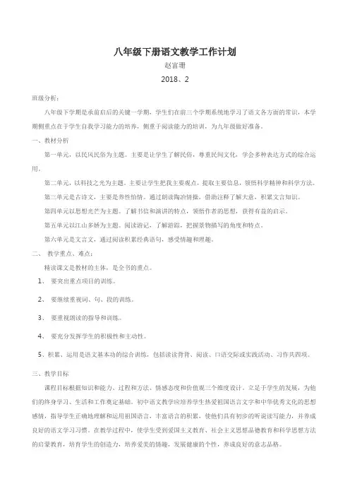 八年级下册语文教学工作计划